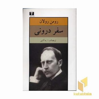 سفر درونی