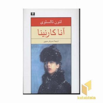 آنا کارنینا - 2 جلدی