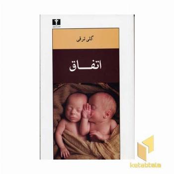 اتفاق