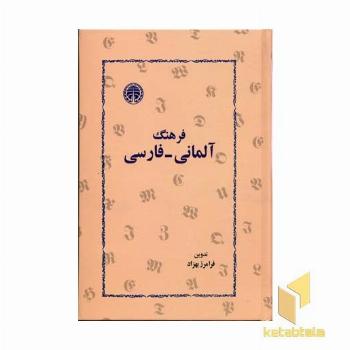 فرهنگ آلمانی-فارسی