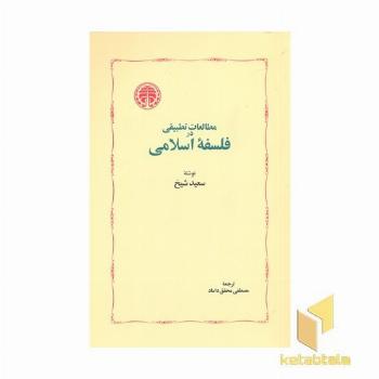 مطالعات تطبیقی در فلسفه اسلامی