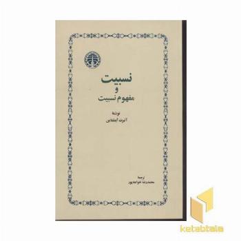 نسبیت و مفهوم نسبیت