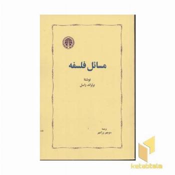 مسائل فلسفه