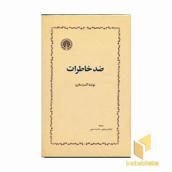 ضد خاطرات
