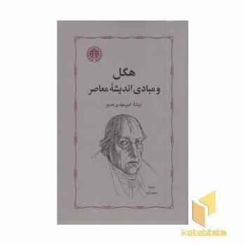 هگل و مبادی اندیشه معاصر