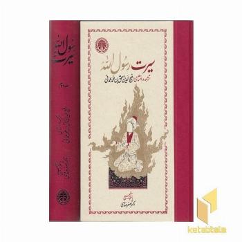 سیرت رسول الله (2جلدی)