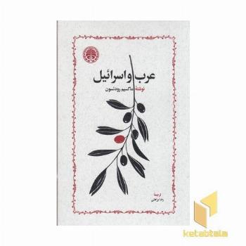 عرب و اسرائیل