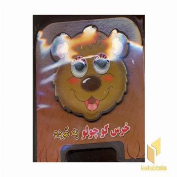 خرس کوچولو یه مرده