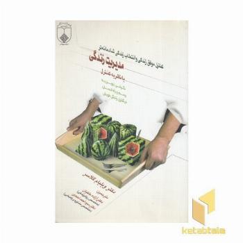 مدیرت زندگی یا نظریه تکامل