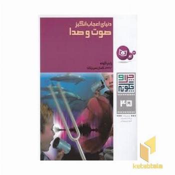 دنیای اعجاب انگیز صوت و صدا - چرا و چگونه(45)