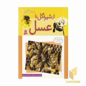 داستانهای دگرگونی (1) از شیره گل تا عسل