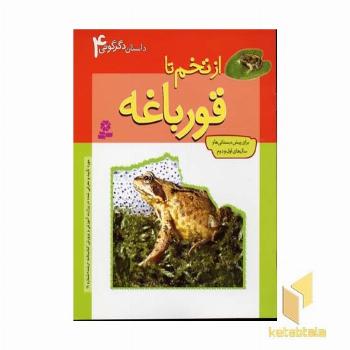 داستان دگرگونی(4)از تخم تا قورباغه