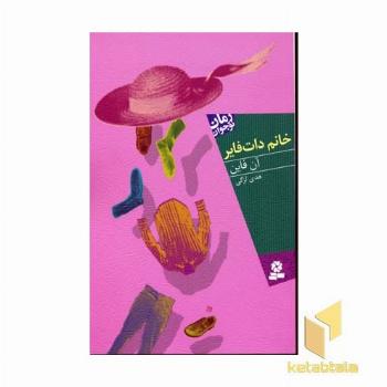 رمان نوجوان(خانم دات فایر)رقعی-قدیانی