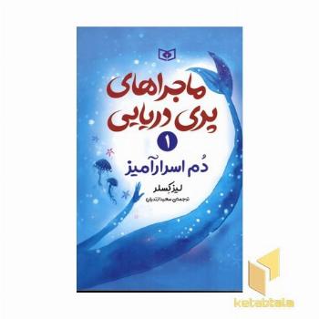 ماجراهای پری دریایی1-دم اسرارآمیز