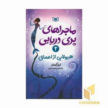 ماجراهای پری دریایی(2)هیولایی از اعماق(رقعی) قدیانی