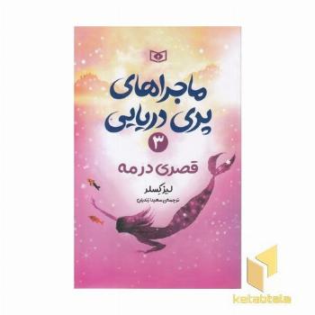 ماجراهای پری دریایی(3)قصری در مه(رقعی)قدیانی