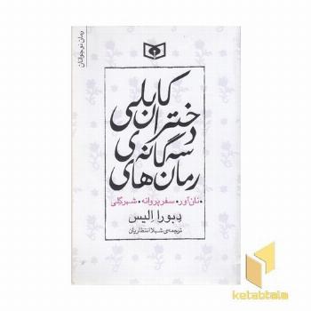 رمان های سه گانه ی دختران کابلی