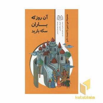 آن روز که باران سکه بارید