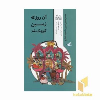 آن روز که زمین کوچک شد