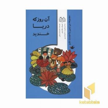 آن روز که دریا خندید