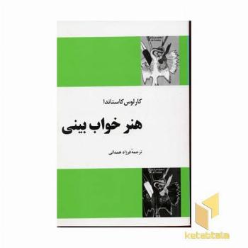 هنر خواب بینی