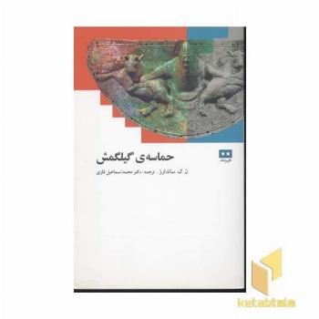 حماسه گیلگمش 