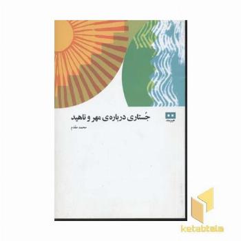 جستاری درباره مهر و ناهید