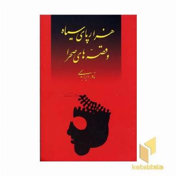 هزارپای سیاه و قصه های صحرا