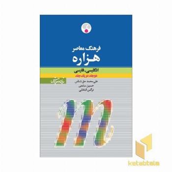 فرهنگ هزاره وزیری(دوجلدی)انگ-فار-معاصر