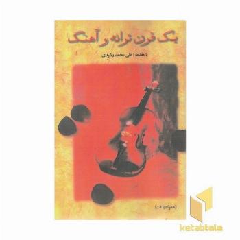 یک قرن ترانه و آهنگ
