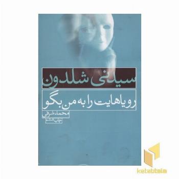 رویاهایت را به من بگو