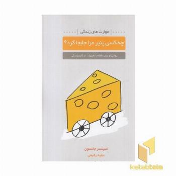 چه کسی پنیر مرا جابجا کرد