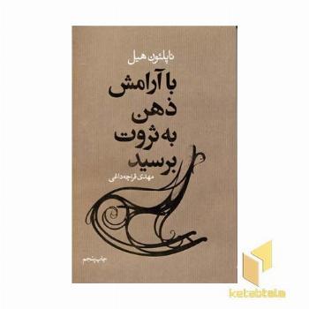 با آرامش ذهن به ثروت برسید