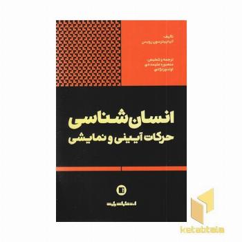 انسان شناسی حرکات آیینی و نمایشی