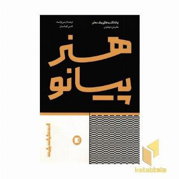 هنر پیانو