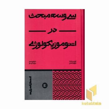 سی و سه مبحث در انتوموزیکولوژی