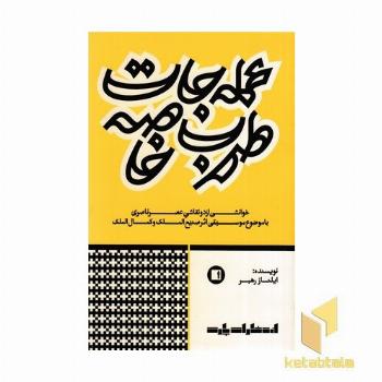 عمله جات طرب خاصه