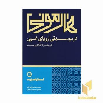 هارمونی در موسیقی اروپای غربی