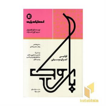 قوانین اجرای موسیقی باروک