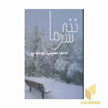 ننه سرما