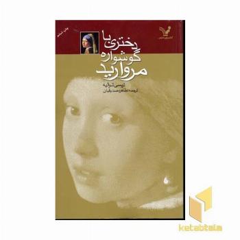 دختری با گوشواره مروارید