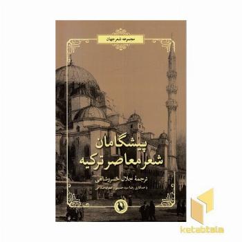 پیشگامان شعر معاصر ترکیه