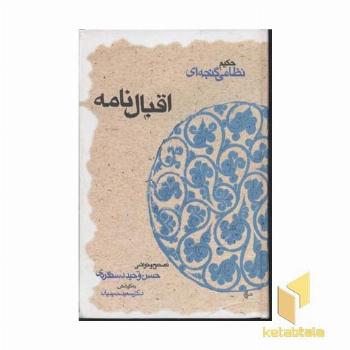 اقبال نامه