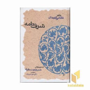 شرف نامه