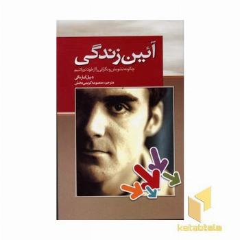 آیین زندگی