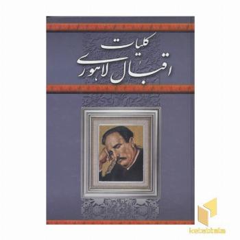 کلیات اقبال لاهوری