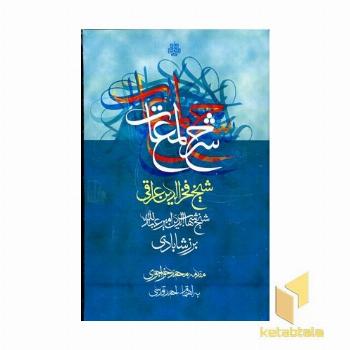 شرح لمعات عراقی