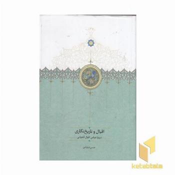 اقبال و تاریخ نگاری