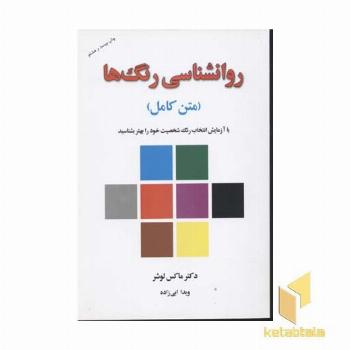 روانشناسی رنگها(باکارت)