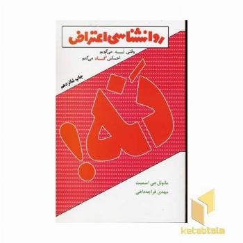 روانشناسی اعتراض(رقعی)درسا